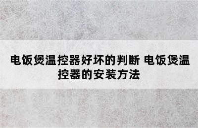 电饭煲温控器好坏的判断 电饭煲温控器的安装方法